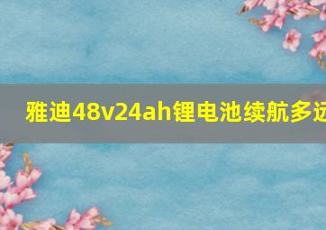 雅迪48v24ah锂电池续航多远