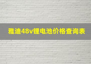 雅迪48v锂电池价格查询表