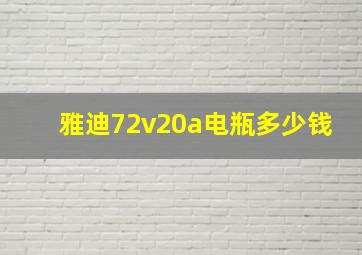 雅迪72v20a电瓶多少钱