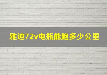 雅迪72v电瓶能跑多少公里