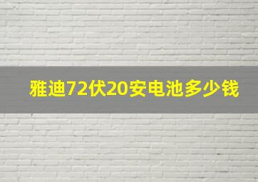 雅迪72伏20安电池多少钱