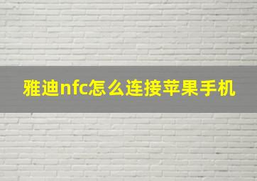 雅迪nfc怎么连接苹果手机