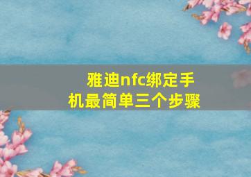 雅迪nfc绑定手机最简单三个步骤