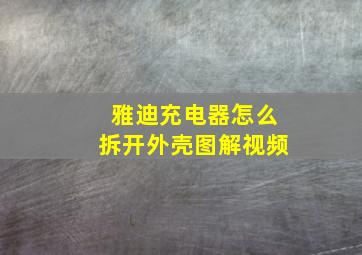 雅迪充电器怎么拆开外壳图解视频