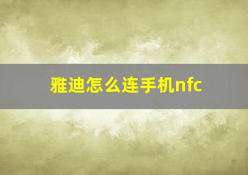 雅迪怎么连手机nfc