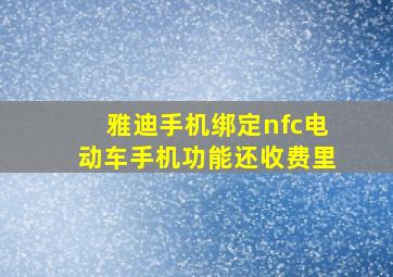 雅迪手机绑定nfc电动车手机功能还收费里