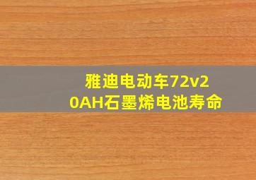 雅迪电动车72v20AH石墨烯电池寿命