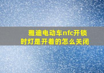 雅迪电动车nfc开锁时灯是开着的怎么关闭