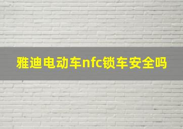 雅迪电动车nfc锁车安全吗