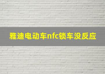 雅迪电动车nfc锁车没反应