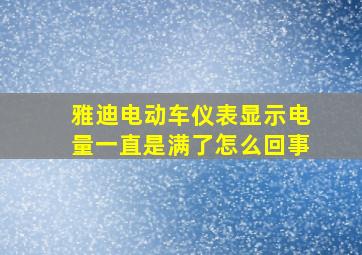 雅迪电动车仪表显示电量一直是满了怎么回事