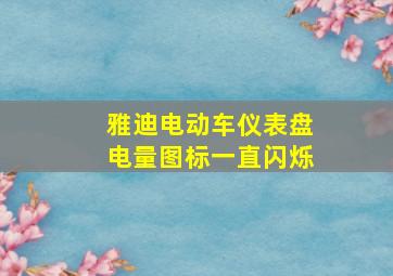 雅迪电动车仪表盘电量图标一直闪烁