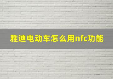 雅迪电动车怎么用nfc功能