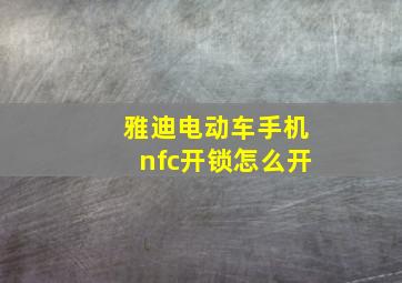 雅迪电动车手机nfc开锁怎么开