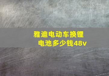 雅迪电动车换锂电池多少钱48v