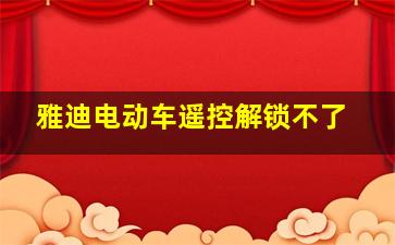 雅迪电动车遥控解锁不了