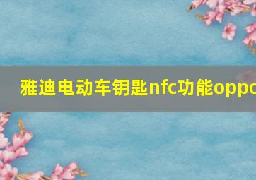 雅迪电动车钥匙nfc功能oppo