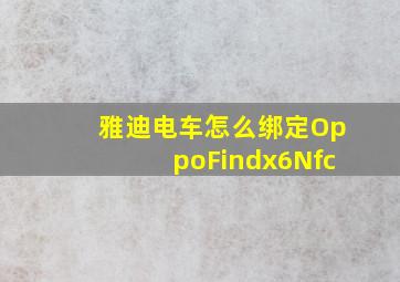 雅迪电车怎么绑定OppoFindx6Nfc