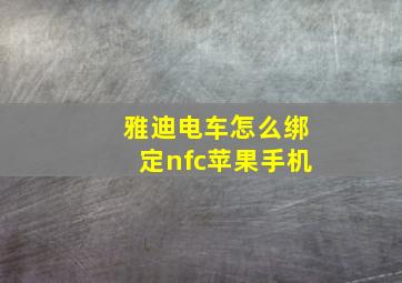 雅迪电车怎么绑定nfc苹果手机