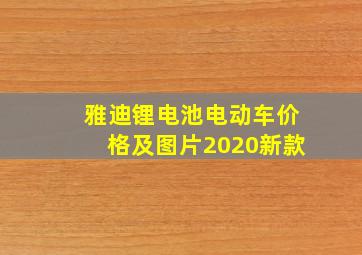 雅迪锂电池电动车价格及图片2020新款