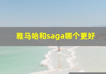 雅马哈和saga哪个更好