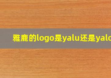 雅鹿的logo是yalu还是yaloo