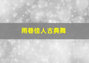 雨巷佳人古典舞