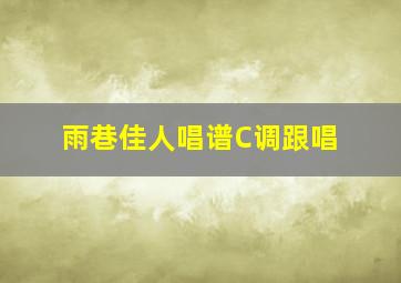 雨巷佳人唱谱C调跟唱