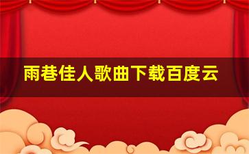 雨巷佳人歌曲下载百度云