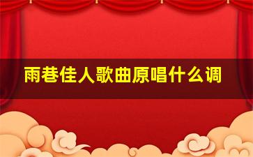 雨巷佳人歌曲原唱什么调