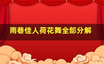 雨巷佳人荷花舞全部分解