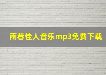 雨巷佳人音乐mp3免费下载