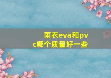 雨衣eva和pvc哪个质量好一些