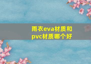 雨衣eva材质和pvc材质哪个好