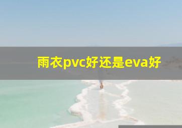 雨衣pvc好还是eva好