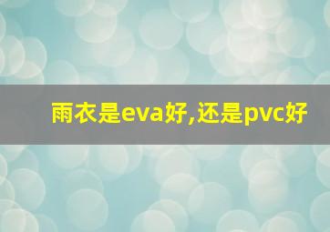 雨衣是eva好,还是pvc好