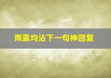 雨露均沾下一句神回复