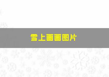 雪上画画图片