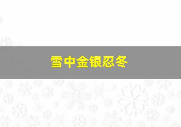 雪中金银忍冬