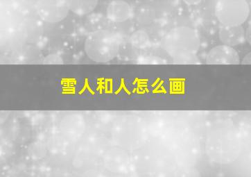 雪人和人怎么画