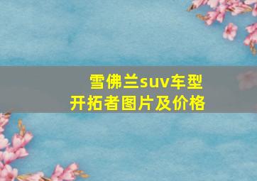 雪佛兰suv车型开拓者图片及价格