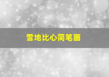 雪地比心简笔画