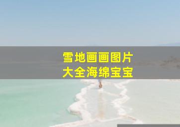 雪地画画图片大全海绵宝宝