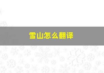 雪山怎么翻译