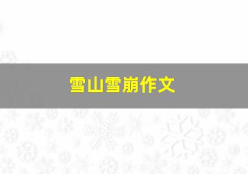 雪山雪崩作文