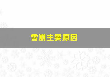 雪崩主要原因