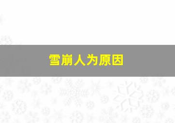 雪崩人为原因