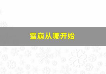 雪崩从哪开始