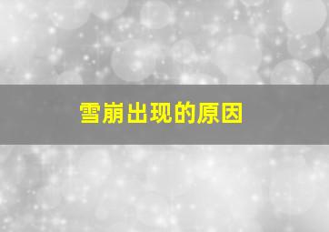 雪崩出现的原因