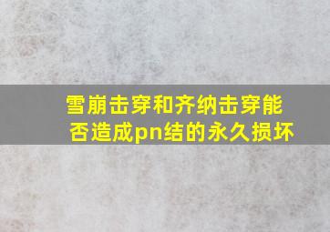 雪崩击穿和齐纳击穿能否造成pn结的永久损坏